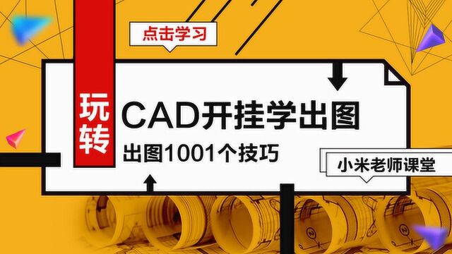 CAD零基础入门教学打断.合并技法