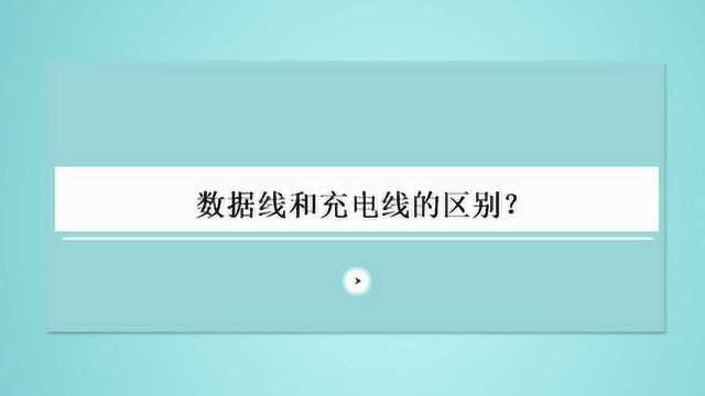 数据线和充电线的区别?