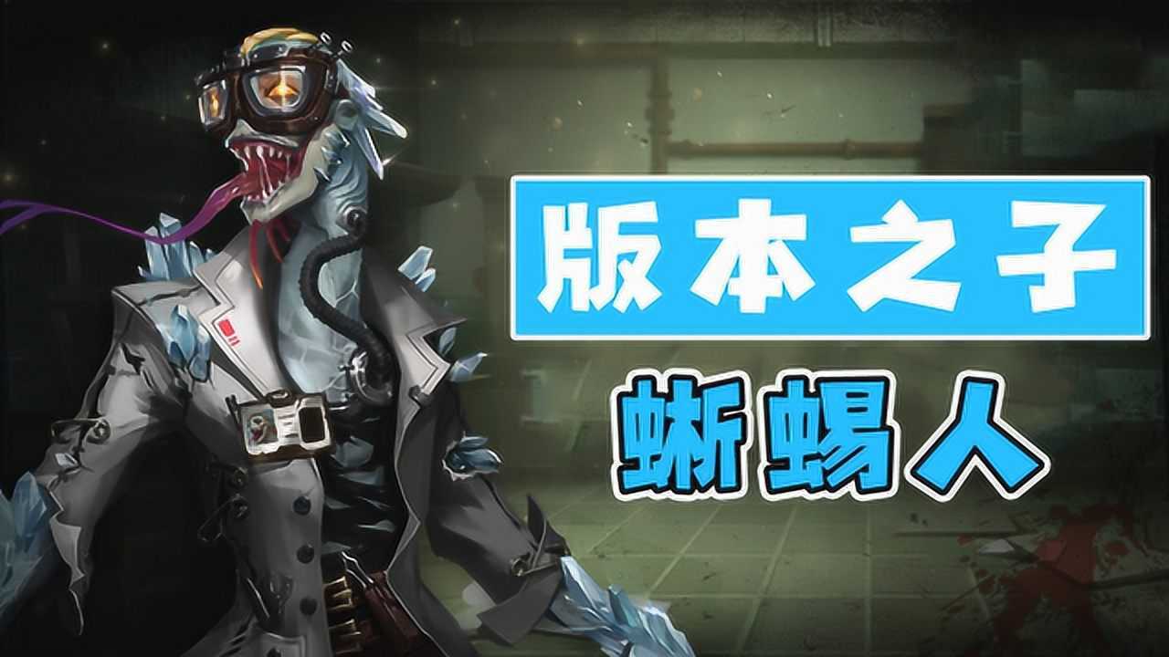 第五人格蜥蜴怎么玩教你正确的飞檐走壁