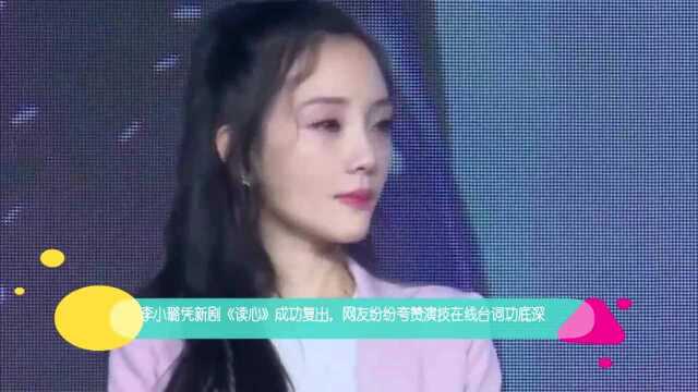 李小璐凭新剧《读心》强势复出,网友纷纷夸赞演技在线台词功底深