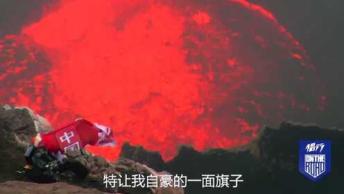 270冒生命危险探索马鲁姆火山，举起红旗的瞬间，特别自豪！