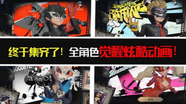 第五人格:终于集齐了!P5联动全职业觉醒动画!玩家:太燃了?