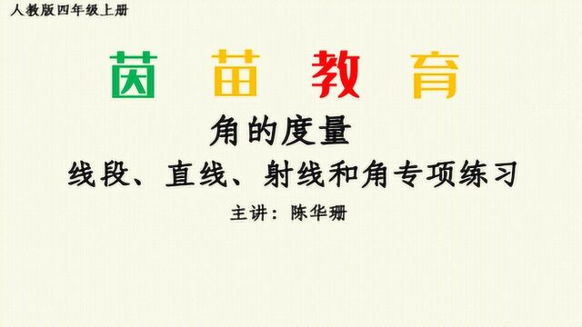 四年级上册数学第三单元角的度量 线段、直线、射线和角专项练习