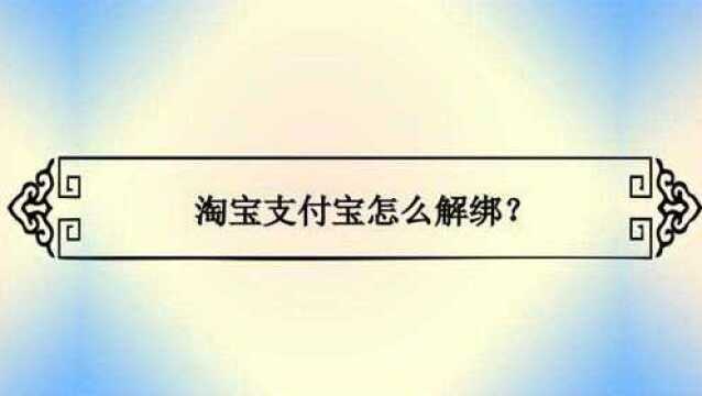 淘宝支付宝怎么解绑?