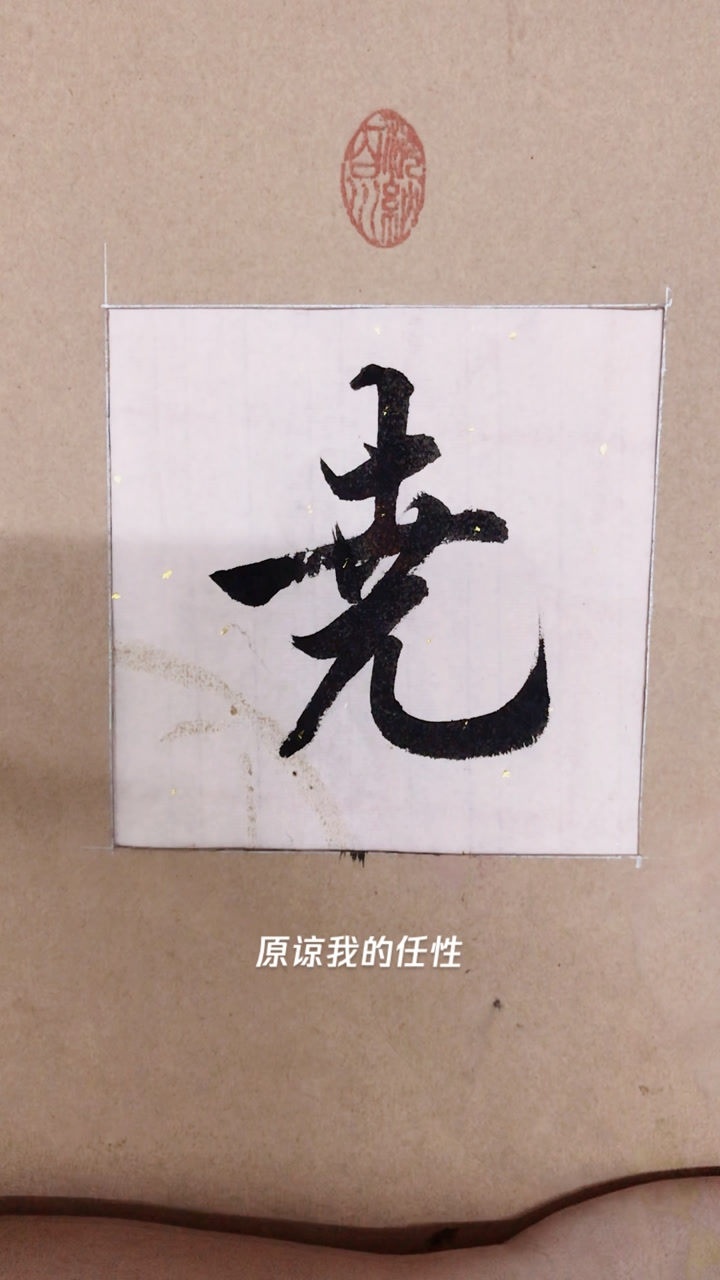 行书"尧"字大家喜欢吗!