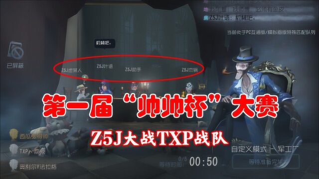 第五人格:第一届帅帅杯,ZJ大战TXP,香香失误炸机,送四杀