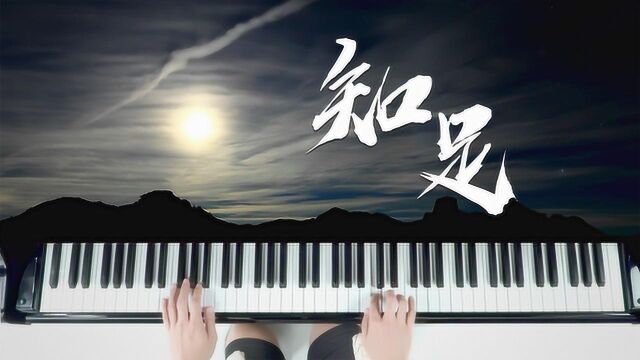 五月天經典歌曲《知足》鋼琴彈奏,一個不可錯過的版本