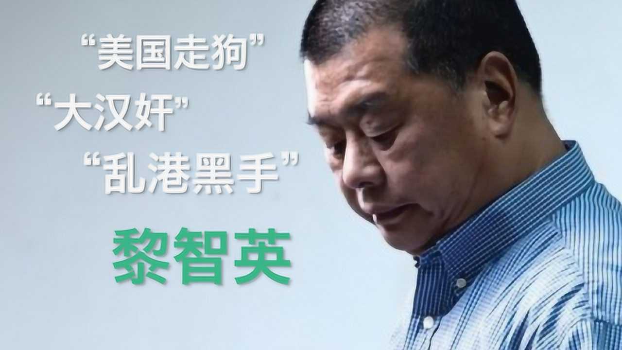 美国走狗大汉奸黎智英公然宣称香港是为美国而战