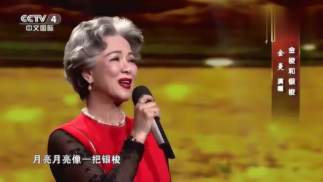 歌唱家金曼演唱金梭和银梭经典歌曲唯美动听