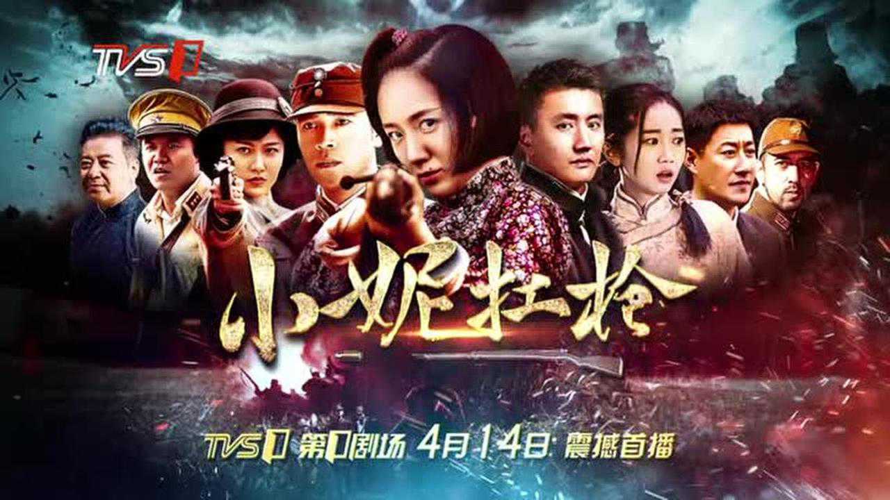 《小妮扛枪》宣传·剧情篇!
