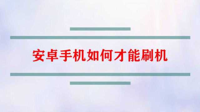 安卓手机如何才能刷机?