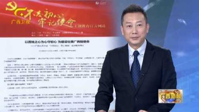 人民网刊发报道关注广西扎实开展“不忘初心、牢记使命”主题教育