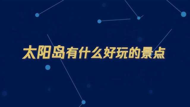 太阳岛有什么好玩的景点?