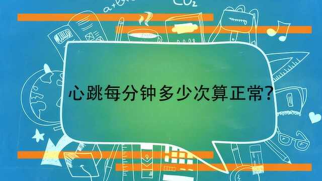 心跳每分钟多少次算正常?