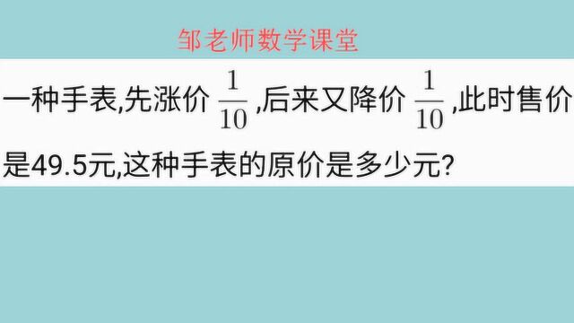 分数应用题:涨价1/10,降价1/10,卖49.5元,求原价