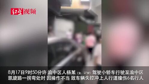 重庆渝中一轿车失控冲上人行道 撞伤6名行人