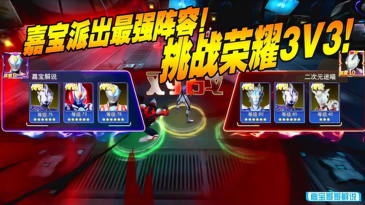 奥特曼传奇英雄:嘉宝派出最强阵容!挑战荣耀3v3!战力拉满!