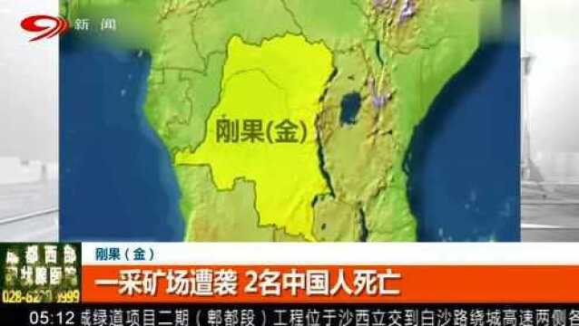 一釆矿场遭袭,2名中国人死亡