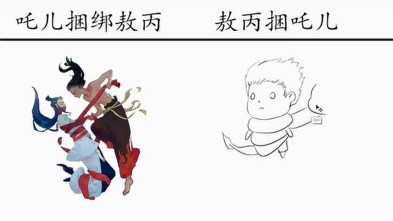哪吒捆绑敖丙vs敖丙捆吒儿没有混天绫就只能靠自己的身体了