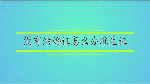 没有结婚证怎么办准生证