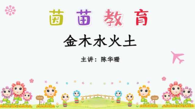 部编一年级上册识字《金木水火土》