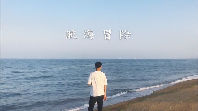 Ailshie  航海冒险 歌词版音乐MV