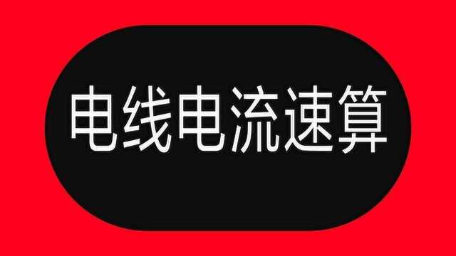 电线速算口诀:10下5百上2,说的什么意思?电线电流怎么计算