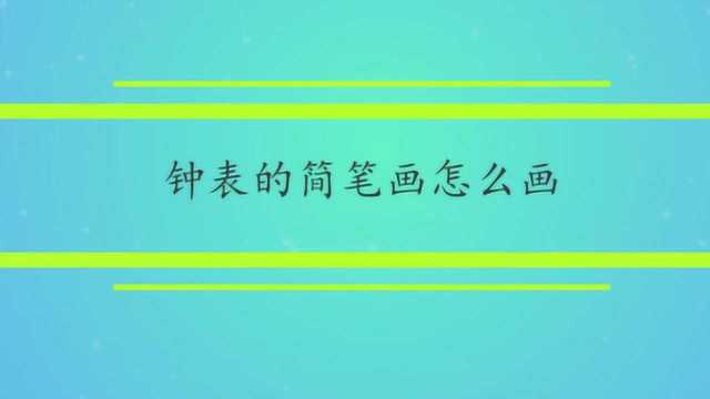 钟表的简笔画怎么画?