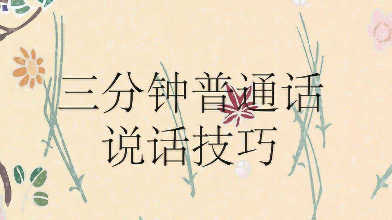 三分钟普通话说话技巧_腾讯视频