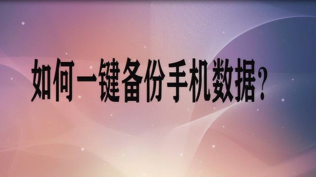 如何一键备份手机数据?