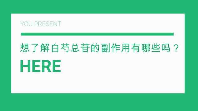 想了解白芍总苷的副作用有哪些吗?