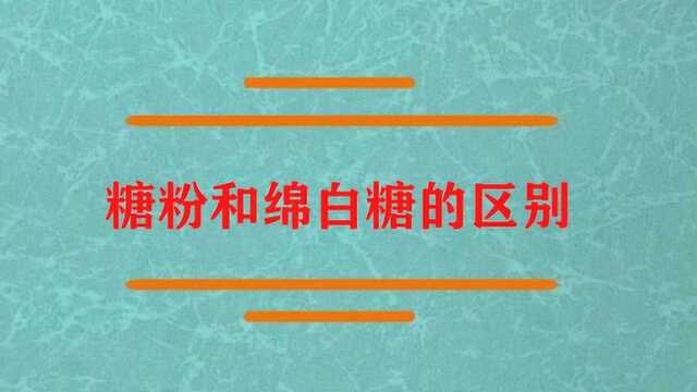 糖粉和绵白糖的区别到底是什么?