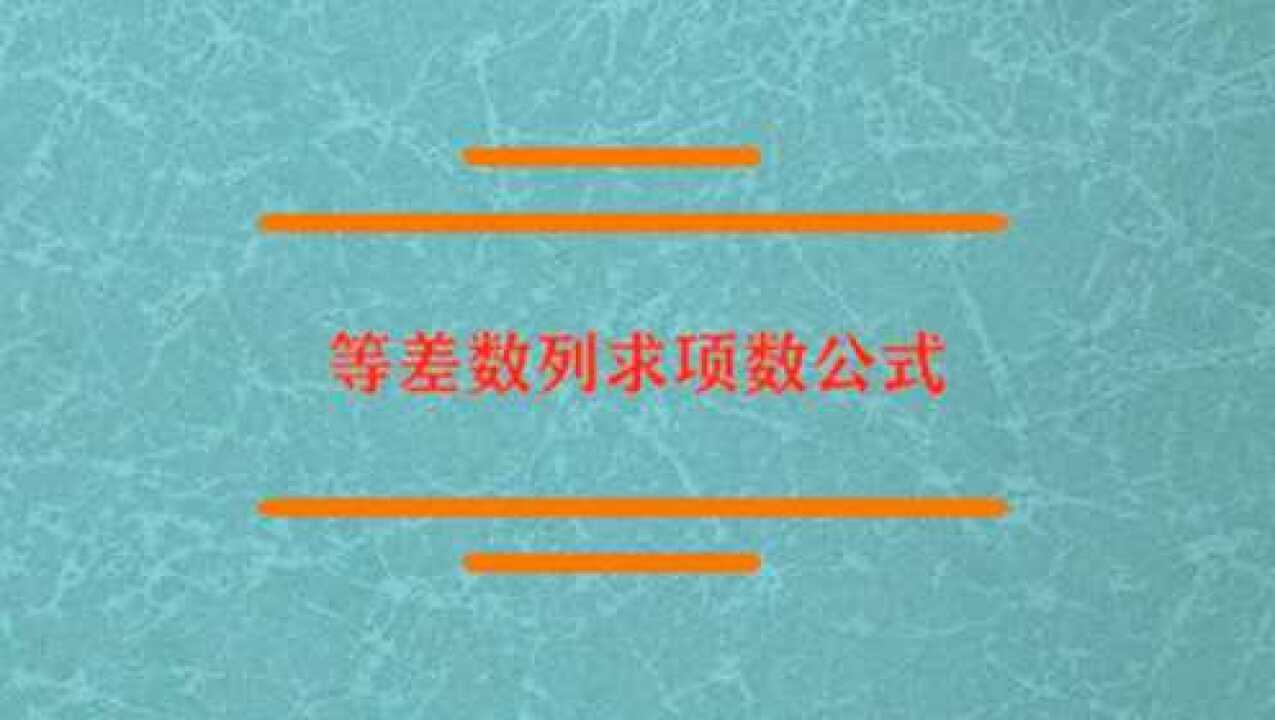 等差数列求项数公式是什么?_腾讯视频