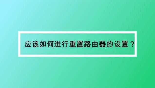 应该如何进行重置路由器的设置?