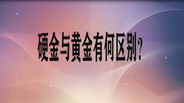 硬金与黄金有何区别?