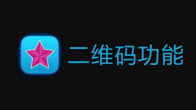 videostar基础教程二维码功能