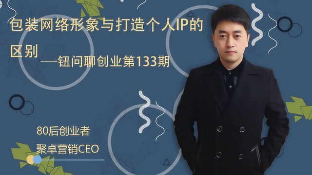 钮问聊IP打造:包装网络形象与打造个人IP的区别