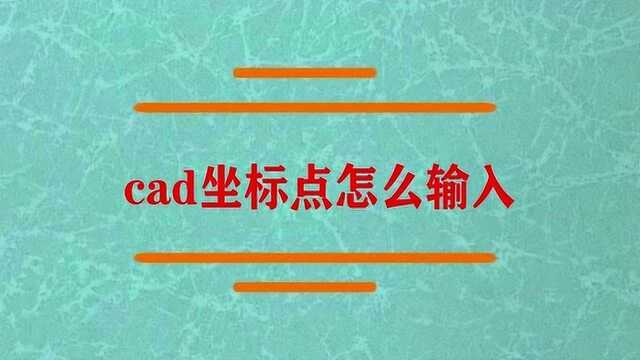 cad坐标点是怎么输的?