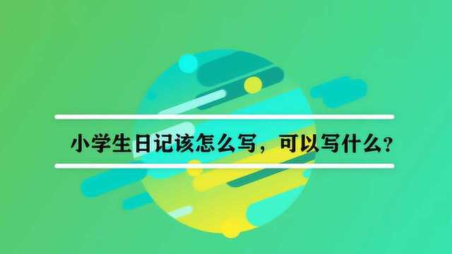 小学生日记该怎么写,可以写什么?