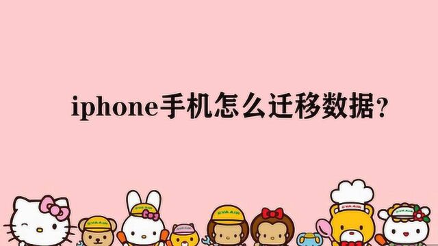 iphone手机怎么迁移数据?