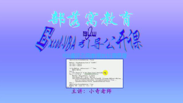 VBA批处理原理视频:定义文件夹循环引用数据批量导出PDF