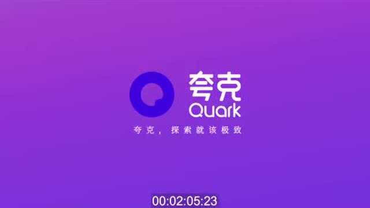 夸克APP-保持探索_高清1080P在线观看平台_腾讯视频