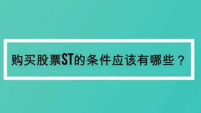 购买股票st的条件应该有哪些?