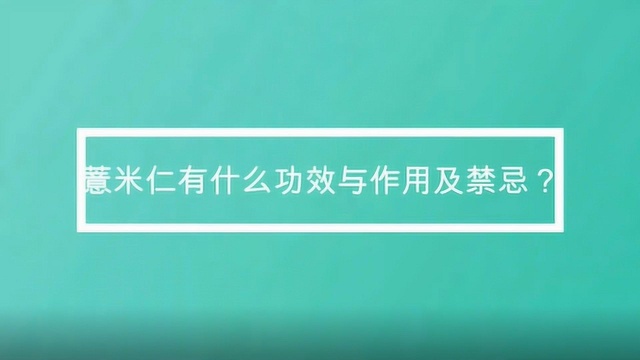 薏米仁有什么功效与作用及禁忌?