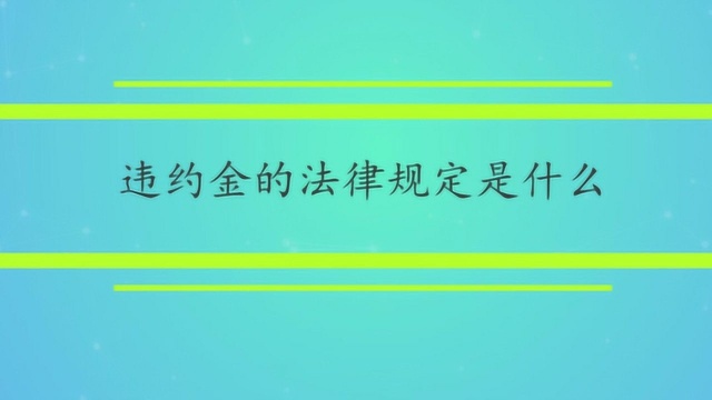 违约金的法律规定是什么