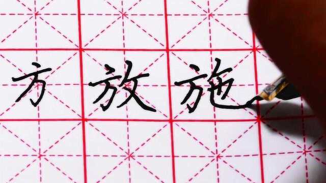 练字:方字旁的字要这样写才写得好!