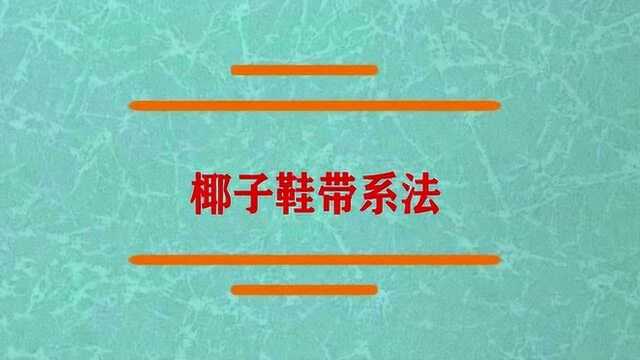 椰子鞋带系法是怎样的啊?