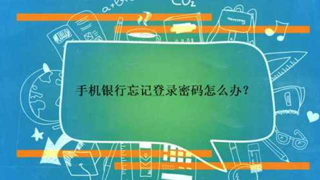 手机银行忘记登录密码怎么办?