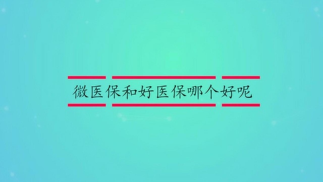 微医保和好医保哪个好呢?