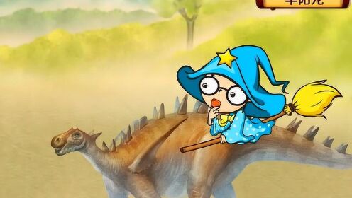 恐龙博物馆:华阳龙 角在肩上的恐龙,为宝宝增长兴趣的趣味动画